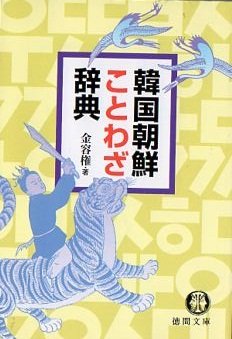 韓国朝鮮ことわざ辞典』｜感想・レビュー - 読書メーター